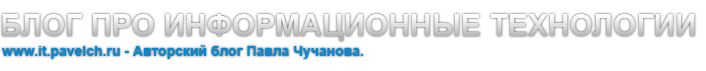 Блог про информационные технологии Павла Чучанова